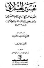 كتاب تفسير الجيلاني 2