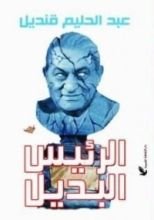 كتاب الرئيس البديل