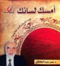 كتاب أمسك لسانك