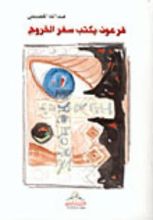 كتاب فرعون يكتب سفر الخروج