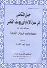 كتاب حسن التقاضي في سيرة الإمام أبي يوسف القاضي
