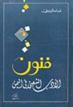 كتاب فنون الأدب الشعبي في اليمن