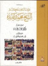 كتاب الأعمال الكاملة للإمام الشيخ محمد عبده 2