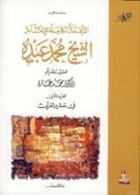 كتاب الأعمال الكاملة للإمام الشيخ محمد عبده.. في تفسير القرآن الكريم: الجزء الثاني