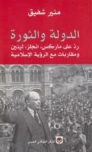 كتاب الدولة والثورة رد على ماركس، انجلز، لينين، ومقاربات مع الرؤية الإسلامية
