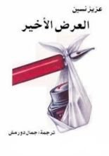 كتاب العرض الأخير
