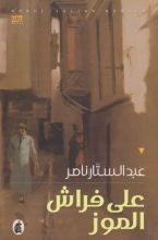 رواية على فراش الموز