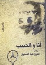 رواية أنا والحبيب