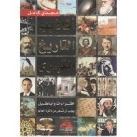 كتاب أكاذيب التاريخ الكبرى