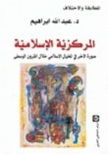 كتاب المركزية الإسلامية