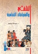 كتاب التلقي والسياقات الثقافية