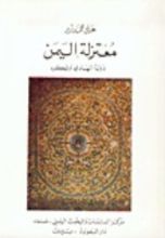 كتاب معتزلة اليمن