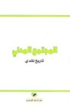 كتاب المجتمع المدني؛ تاريخ نقدي