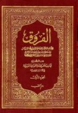 كتاب الفروق