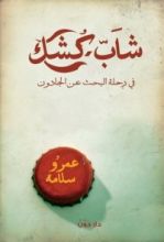 كتاب شاب كشك في رحلة البحث عن الجادون