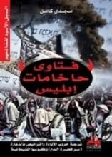 كتاب فتاوى حاخامات إبليس