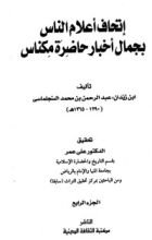 كتاب إتحاف أعلام الناس بجمال أخبار حاضرة مكناس 4