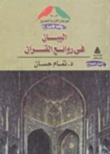 كتاب البيان فى روائع القرآن
