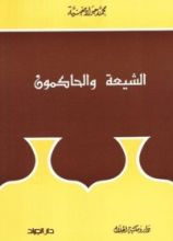 كتاب الشيعة والحاكمون