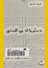 كتاب ذكريات من المنفى