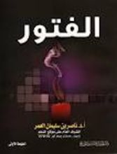 كتاب الفتور (المظاهر، الأسباب، العلاج)