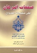 كتاب صفعات البرهان على صفحات العدوان