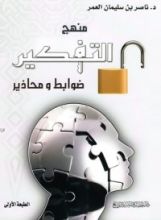 كتاب منهج التفكير ضوابط ومحاذير