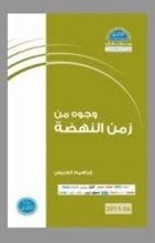 كتاب وجوه من زمن النهضة