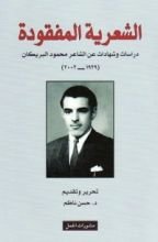كتاب الشعرية المفقودة: دراسات وشهادات عن محمود البريكان