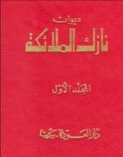 كتاب ديوان نازك الملائكة ـ المجلد الأول