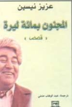 كتاب المجنون بمائة ليرة