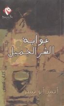 كتاب غواية الشر الجميل