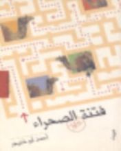 رواية فتنة الصحراء