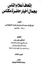 كتاب إتحاف أعلام الناس بجمال أخبار حاضرة مكناس 3