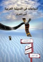 كتاب إتجاهات فى السينما العربية
