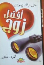 كتاب حتى تراك زوجتك أفضل زوج
