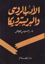 كتاب الأدب الروسي والبريسترويكا