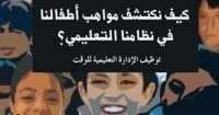 كتاب كيف نكتشف مواهب أطفالنا في نظامنا التعليمي؟