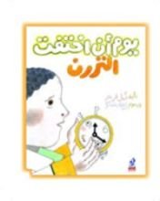 كتاب يوم أن اختفت التررن