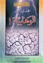 كتاب هذه هي الوهابية