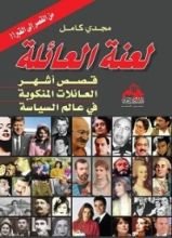 كتاب لعنة العائلة