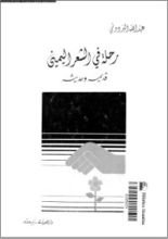 كتاب رحلة في الشعر اليمني قديمه وحديثه
