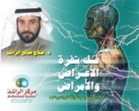 كناب فك شفرة الأعراض والأمراض