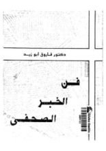 كتاب فن الخبر الصحفي