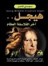 كتاب هيجل آخر الفلاسفة العظماء