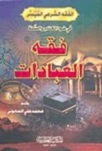 كتاب فقه العبادات