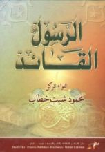 كتاب الرسول القائد