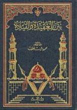 كتاب بين العقيدة والقيادة