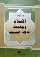 كتاب الإسلام ومواجهة الدولة الحديثة