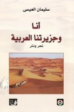 كتاب أنا وجزيرتنا العربية